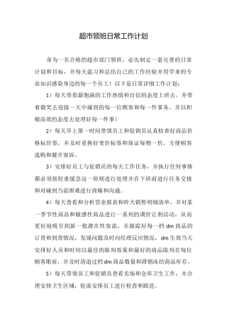 超市领班日常工作计划