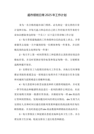 超市领班日常2025年工作计划