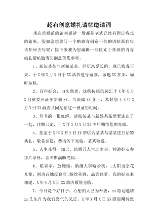 超有创意婚礼请帖邀请词