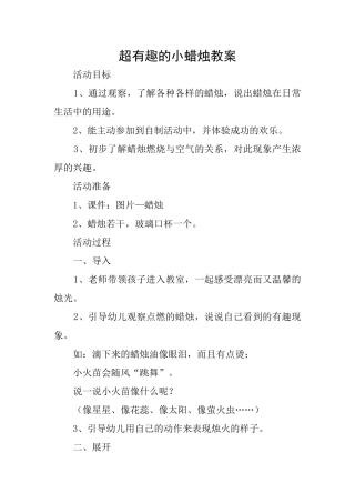 超有趣的小蜡烛教案