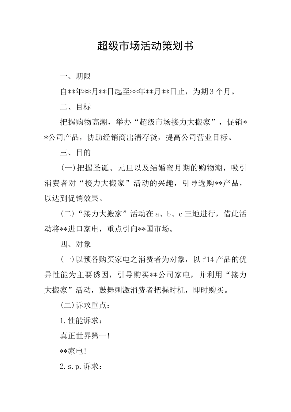 超级市场活动策划书_第1页