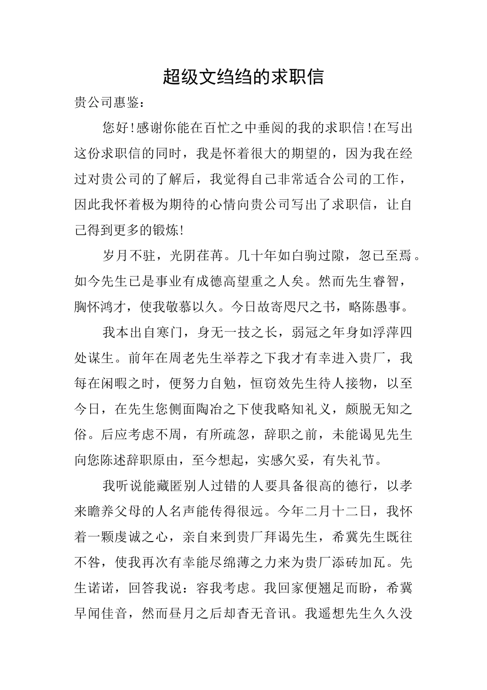 超级文绉绉的求职信_第1页
