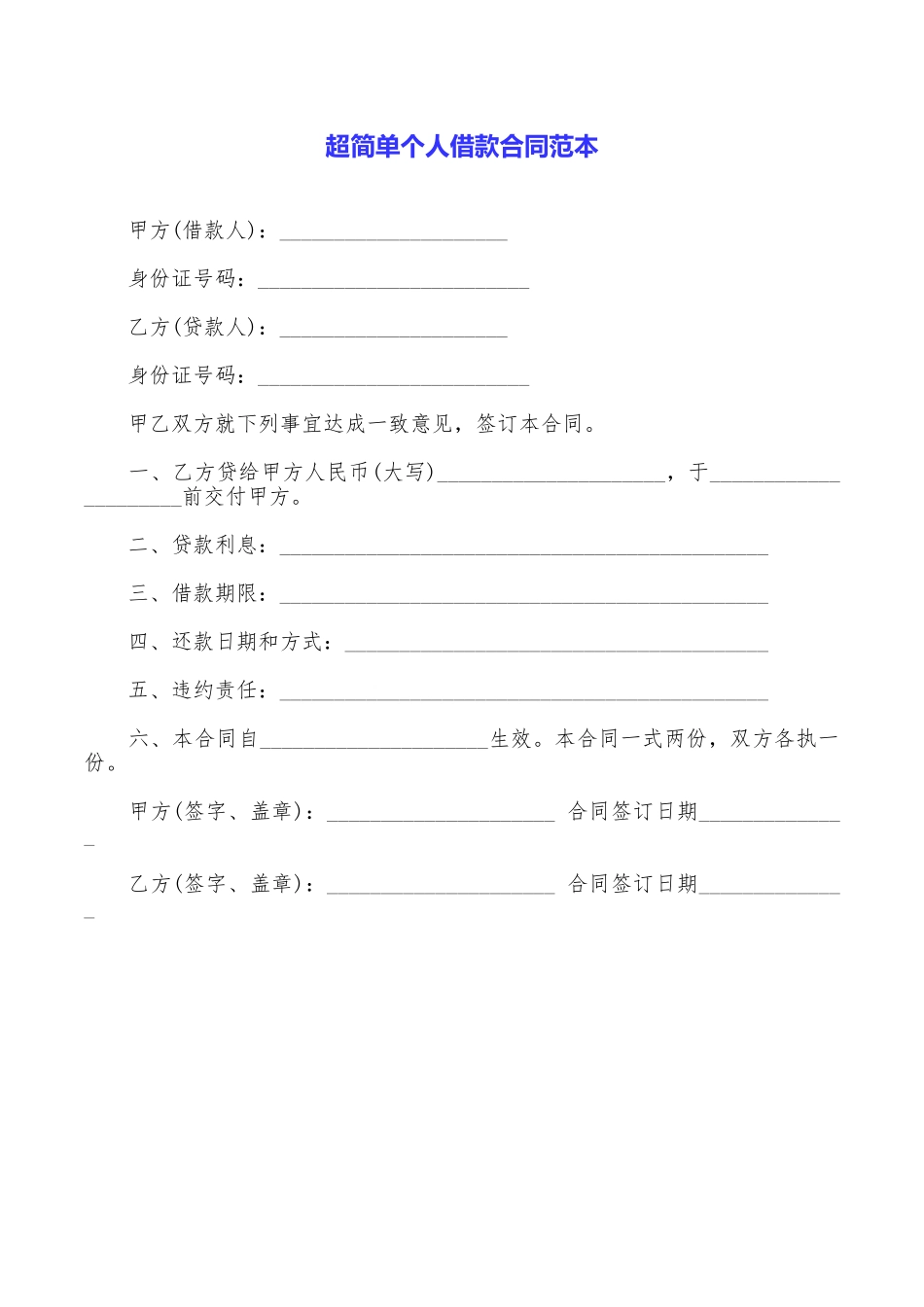 超简单个人借款合同范本_第1页