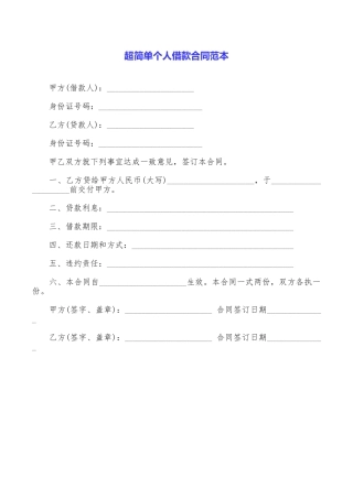 超简单个人借款合同范本