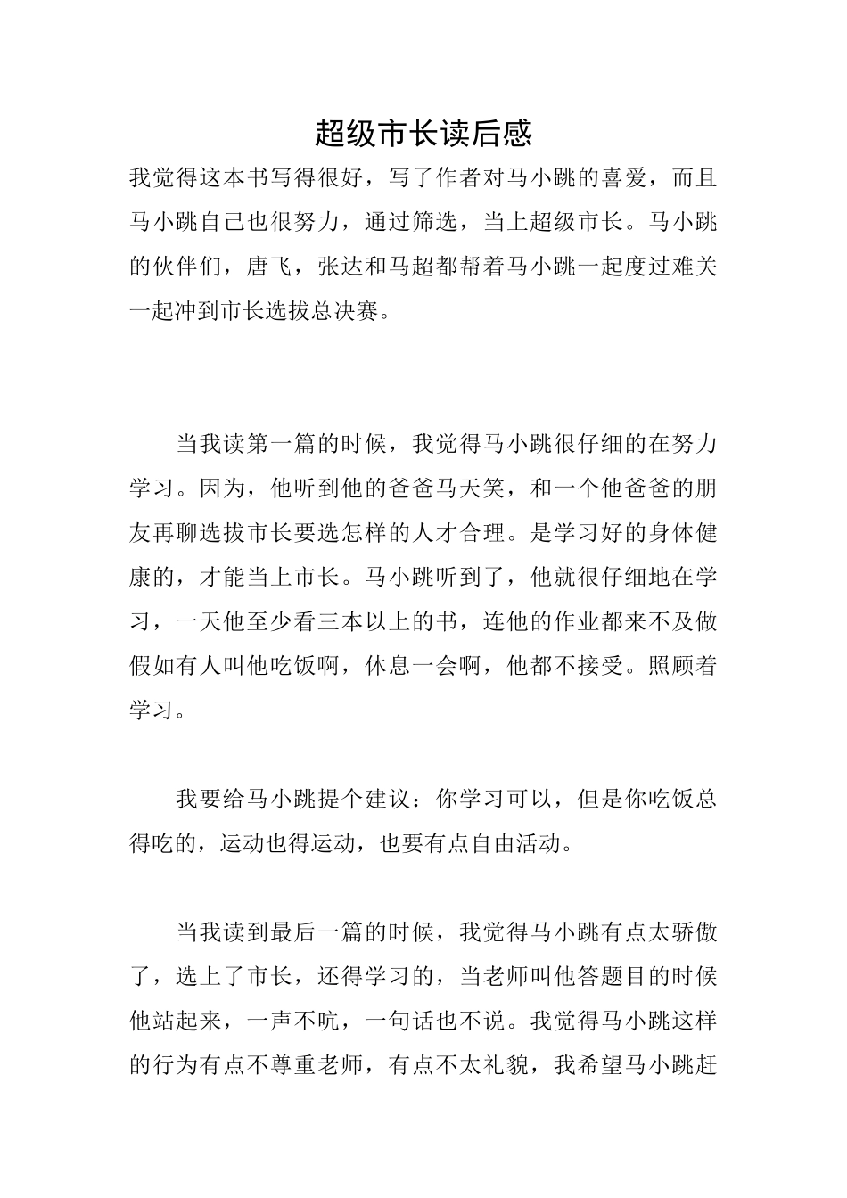 超级市长读后感_第1页