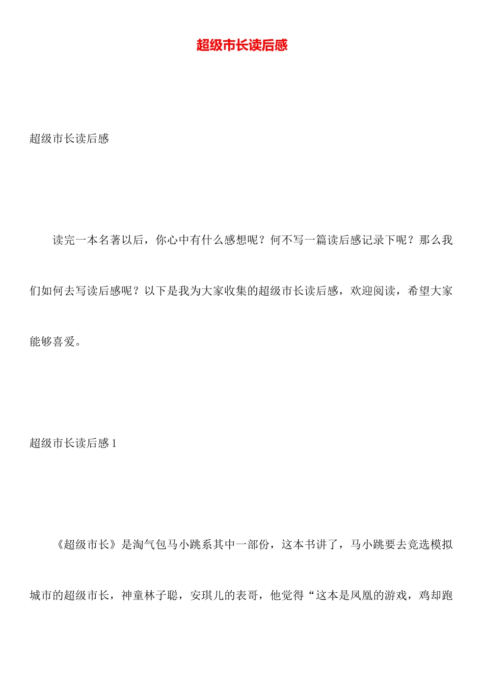 超级市长读后感_第1页