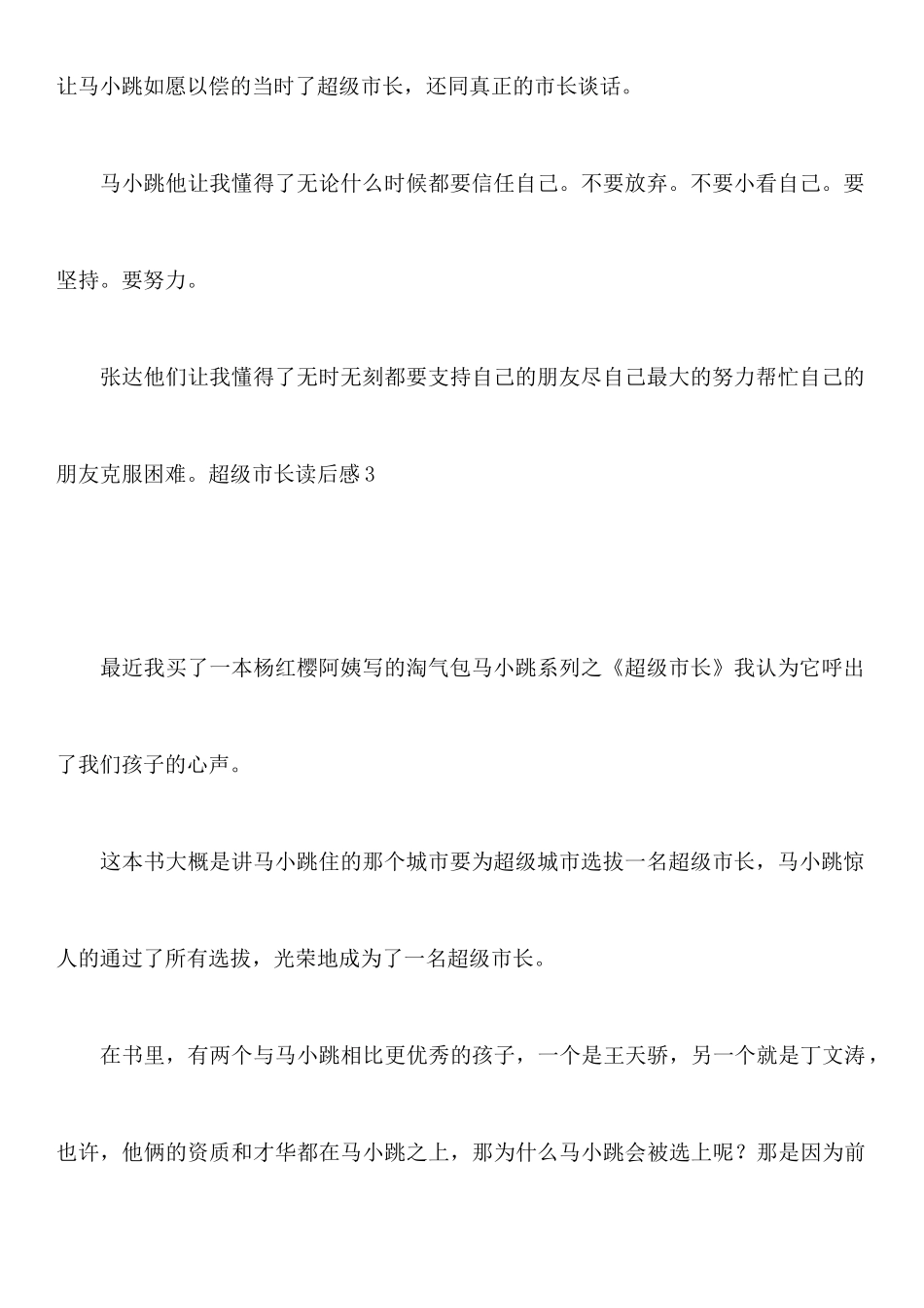 超级市长读后感_第3页