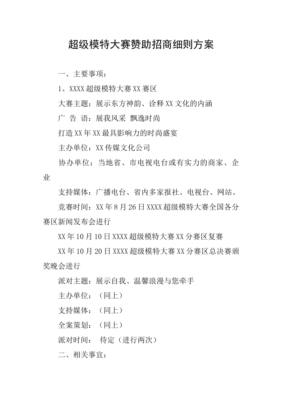 超级模特大赛赞助招商细则方案_第1页