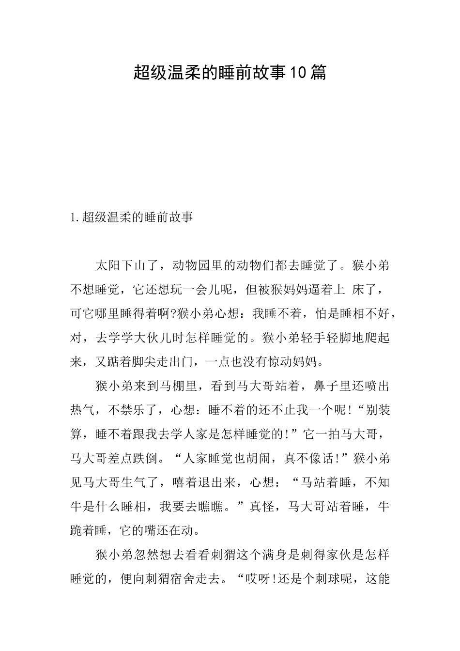 超级温柔的睡前故事10篇_第1页