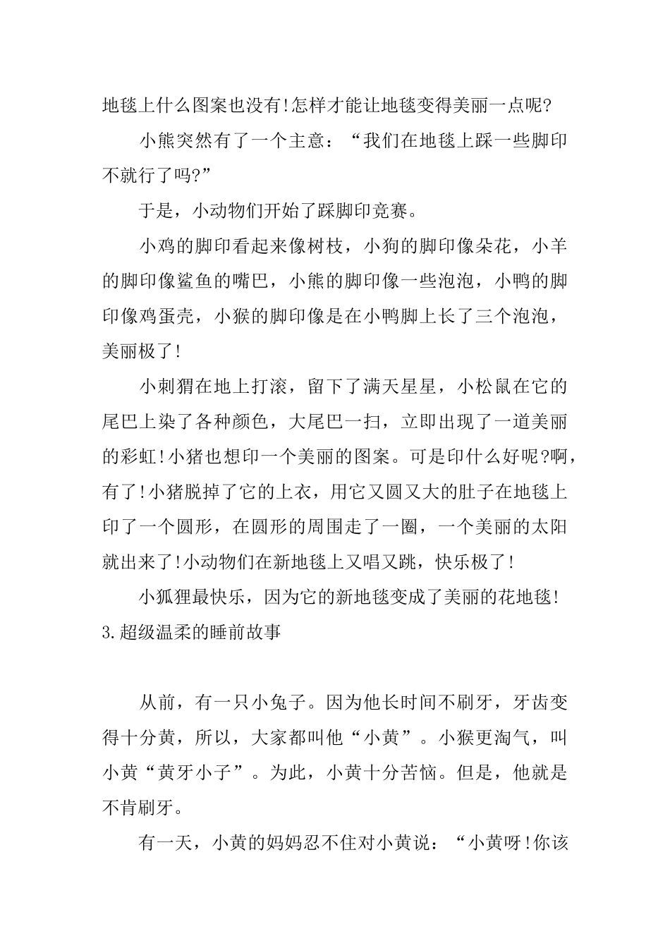 超级温柔的睡前故事10篇_第3页