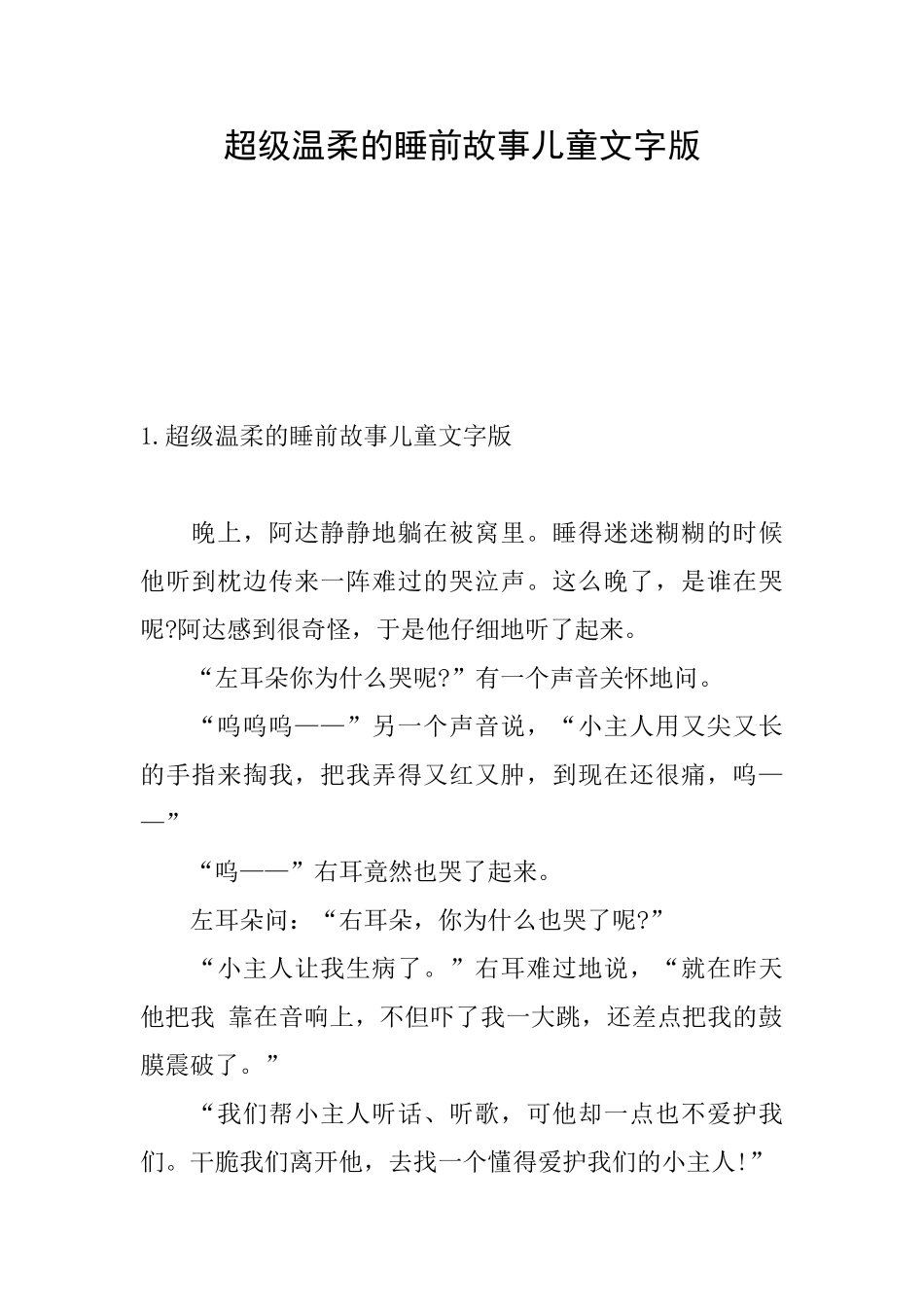 超级温柔的睡前故事儿童文字版_第1页