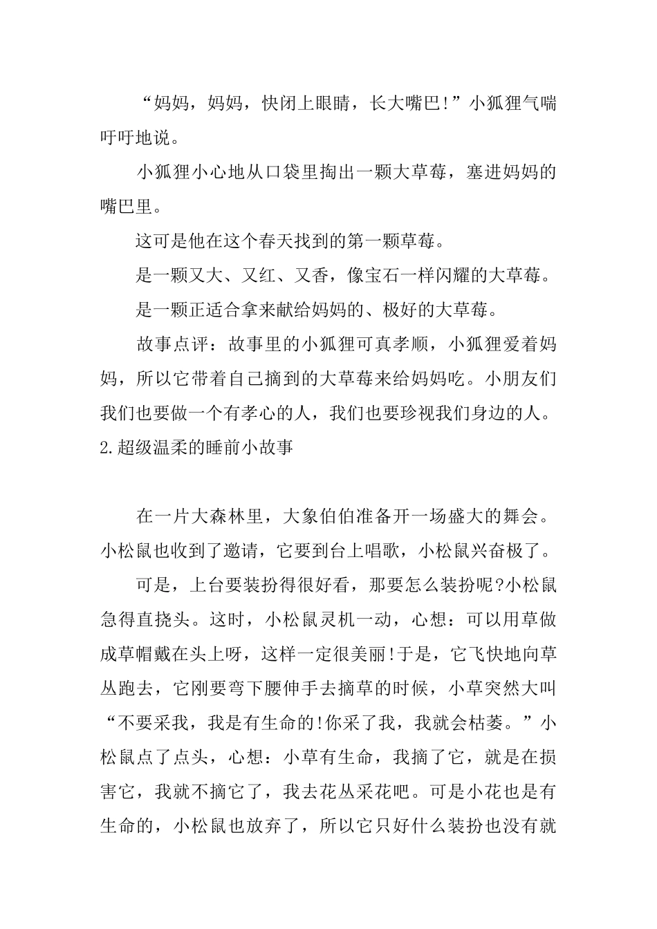 超级温柔的睡前小故事5篇_第2页