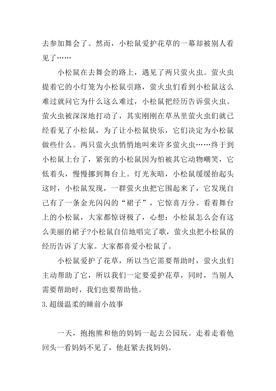 超级温柔的睡前小故事5篇_第3页