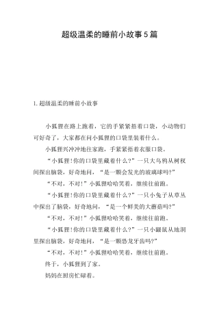 超级温柔的睡前小故事5篇
