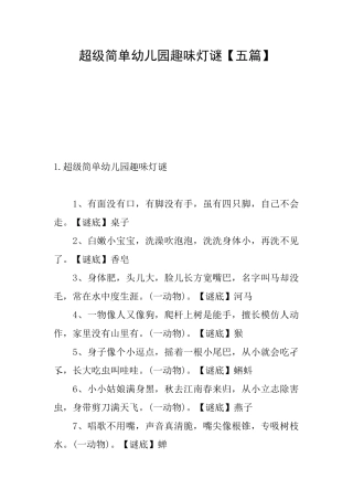 超级简单幼儿园趣味灯谜