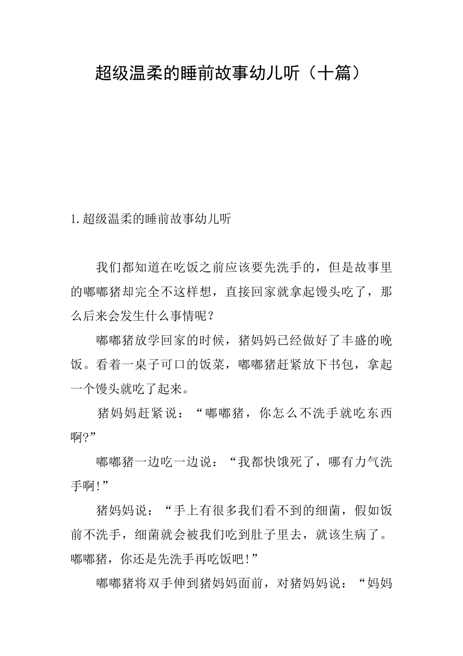 超级温柔的睡前故事幼儿听_第1页