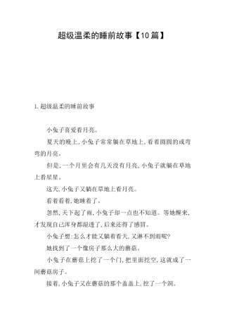 超级温柔的睡前故事
