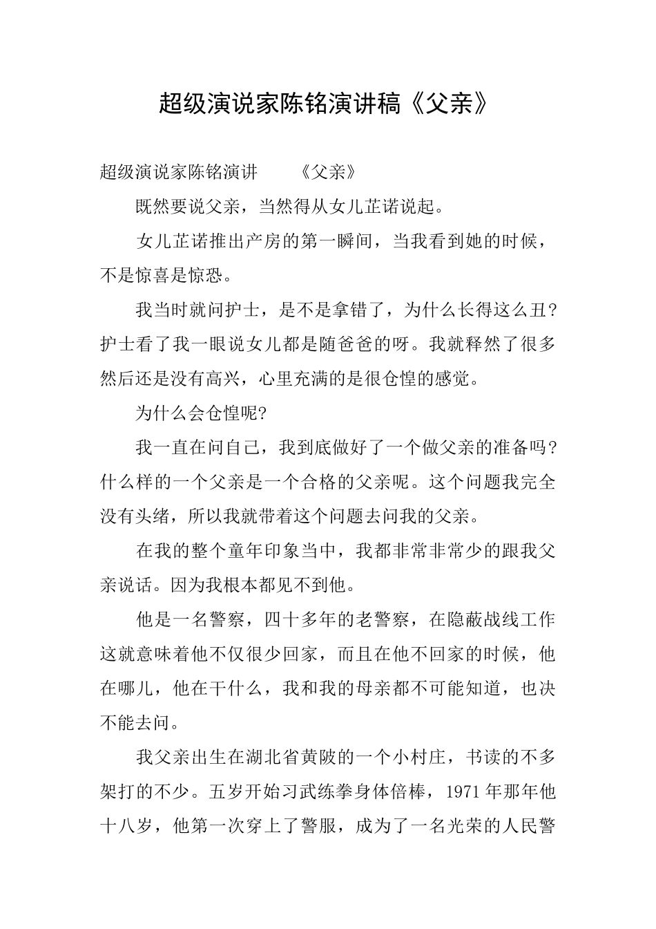 超级演说家陈铭演讲稿《父亲》_第1页