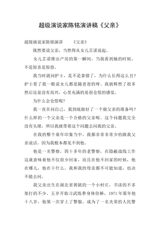 超级演说家陈铭演讲稿《父亲》