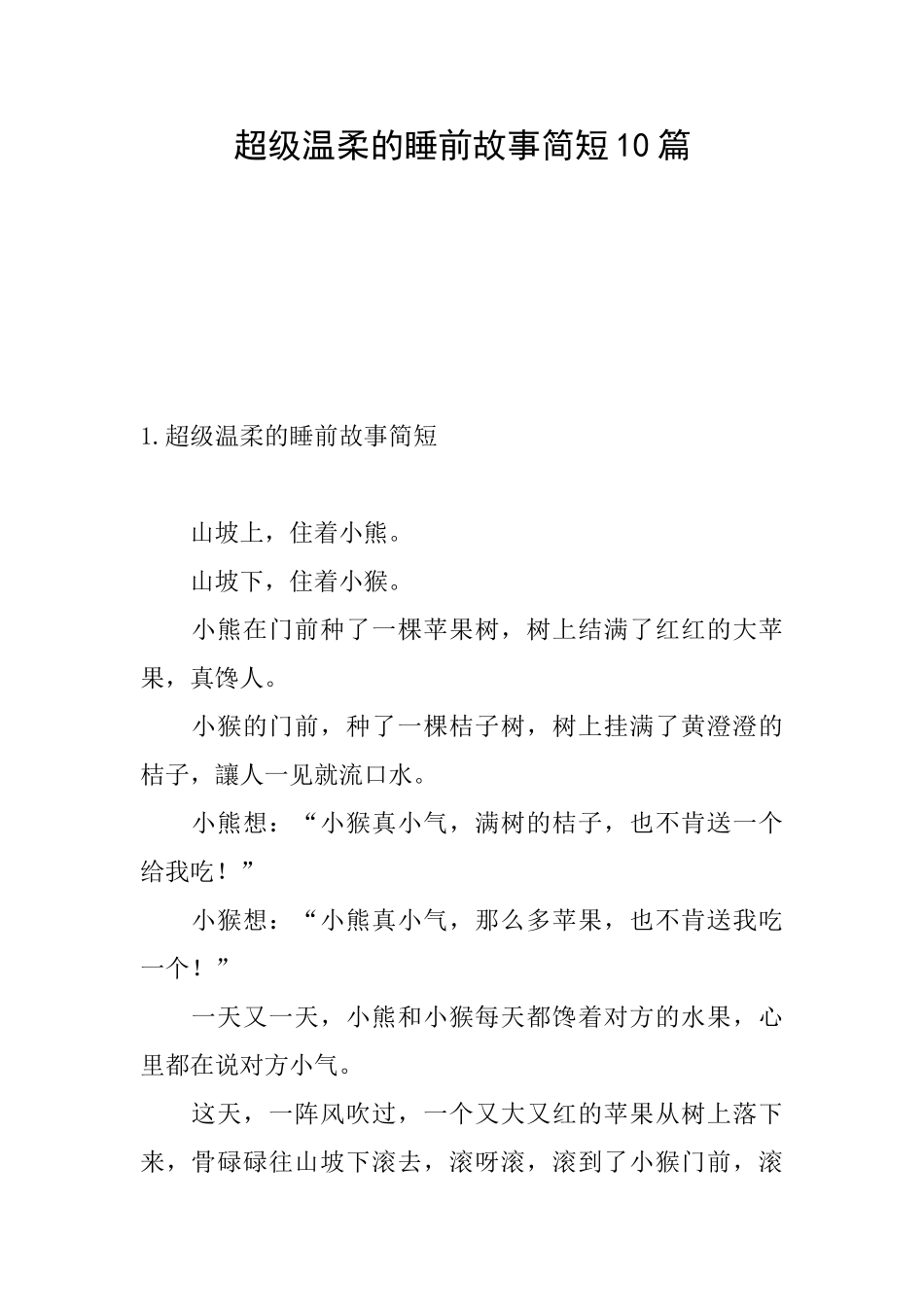 超级温柔的睡前故事简短10篇_第1页