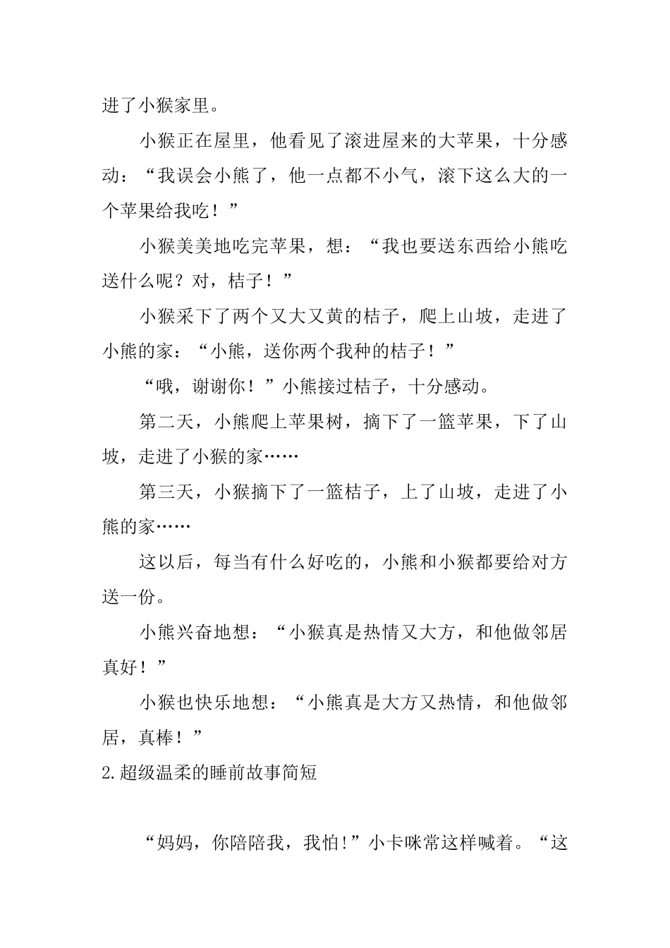 超级温柔的睡前故事简短10篇_第2页