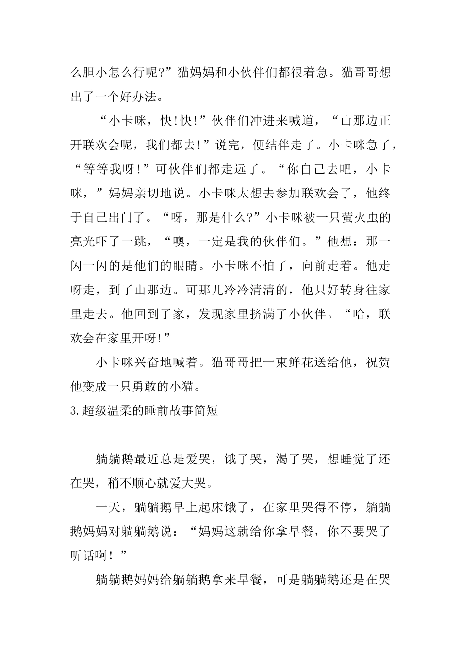 超级温柔的睡前故事简短10篇_第3页