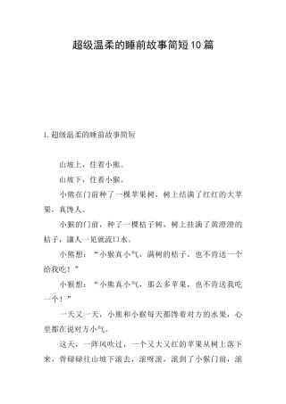 超级温柔的睡前故事简短10篇