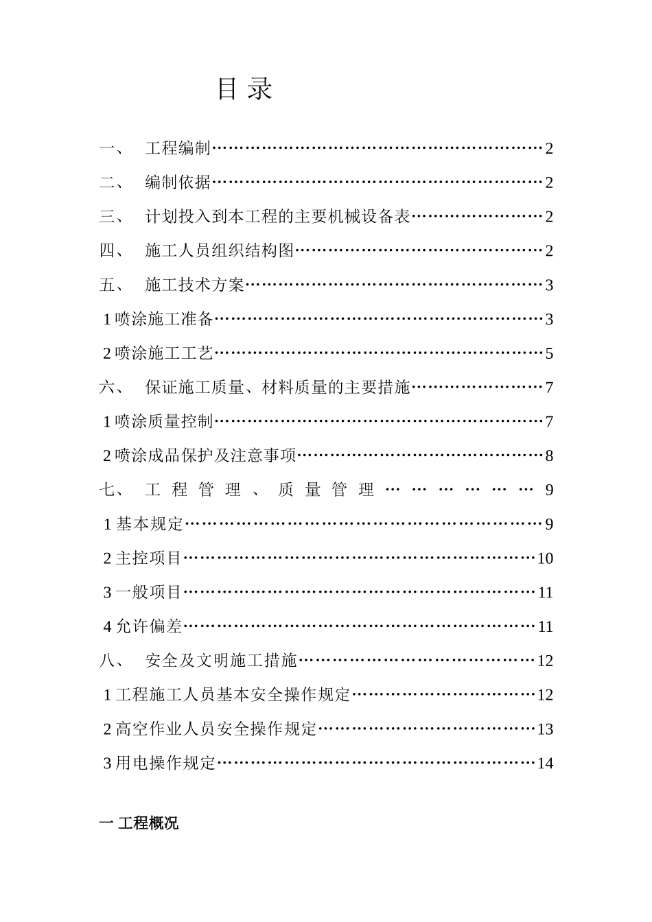 超细无机纤维喷涂施工方案2_第2页
