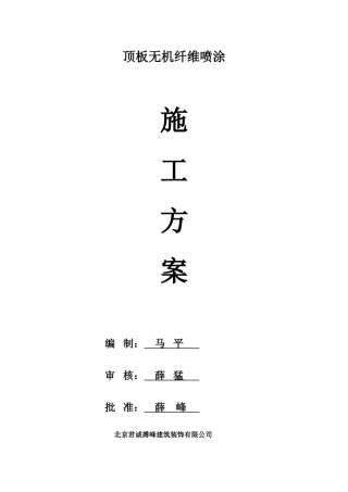 超细无机纤维喷涂施工方案2