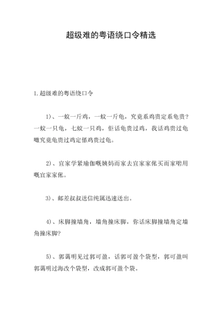 超级难的粤语绕口令精选
