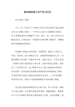 超详细的施工生产实习日记