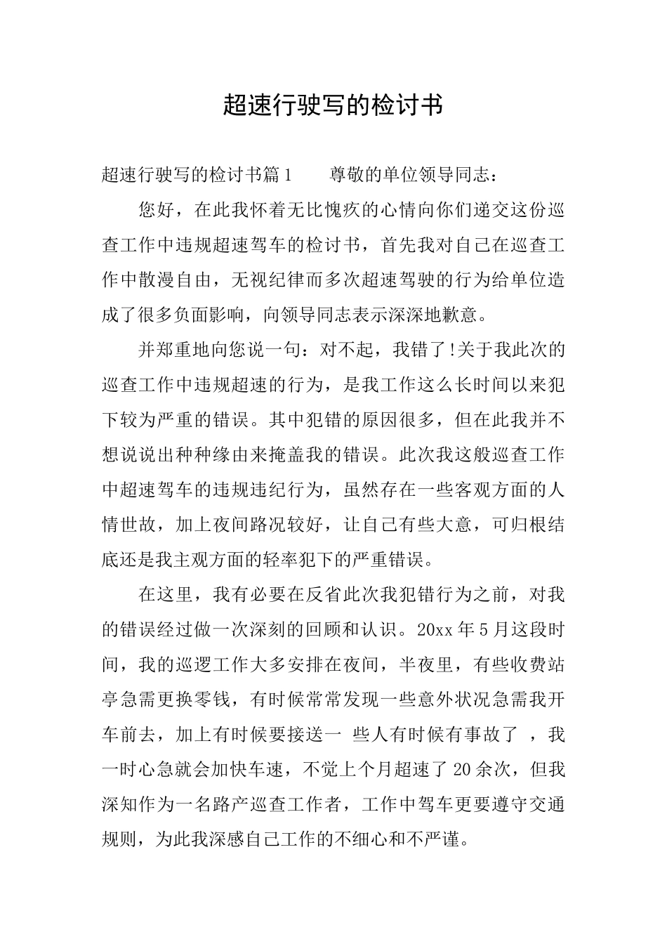超速行驶写的检讨书_第1页