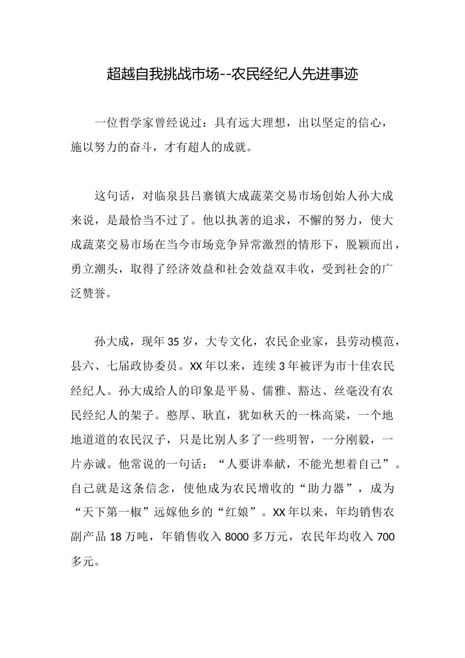 超越自我挑战市场农民经纪人先进事迹_第1页