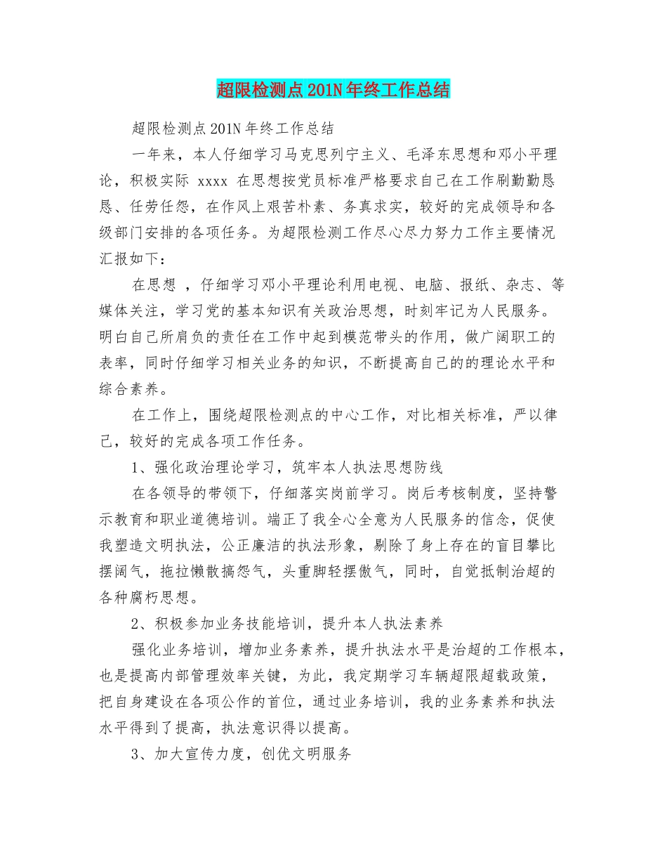 超限检测点201N年终工作总结_第1页