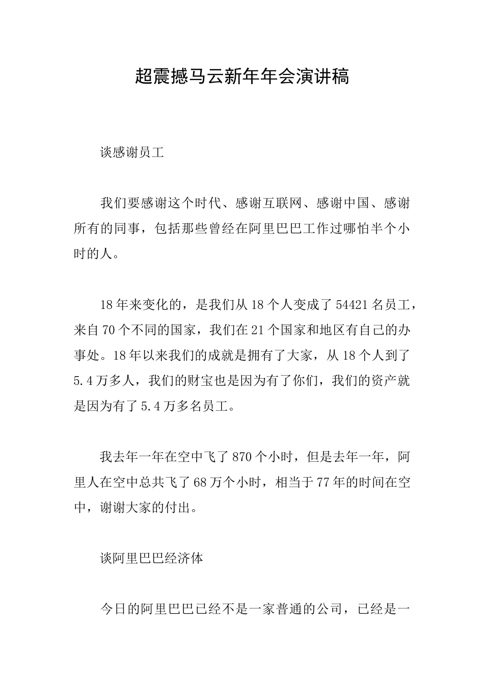 超震撼马云新年年会演讲稿_第1页