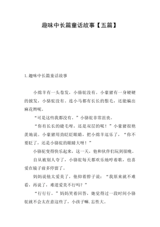 趣味中长篇童话故事