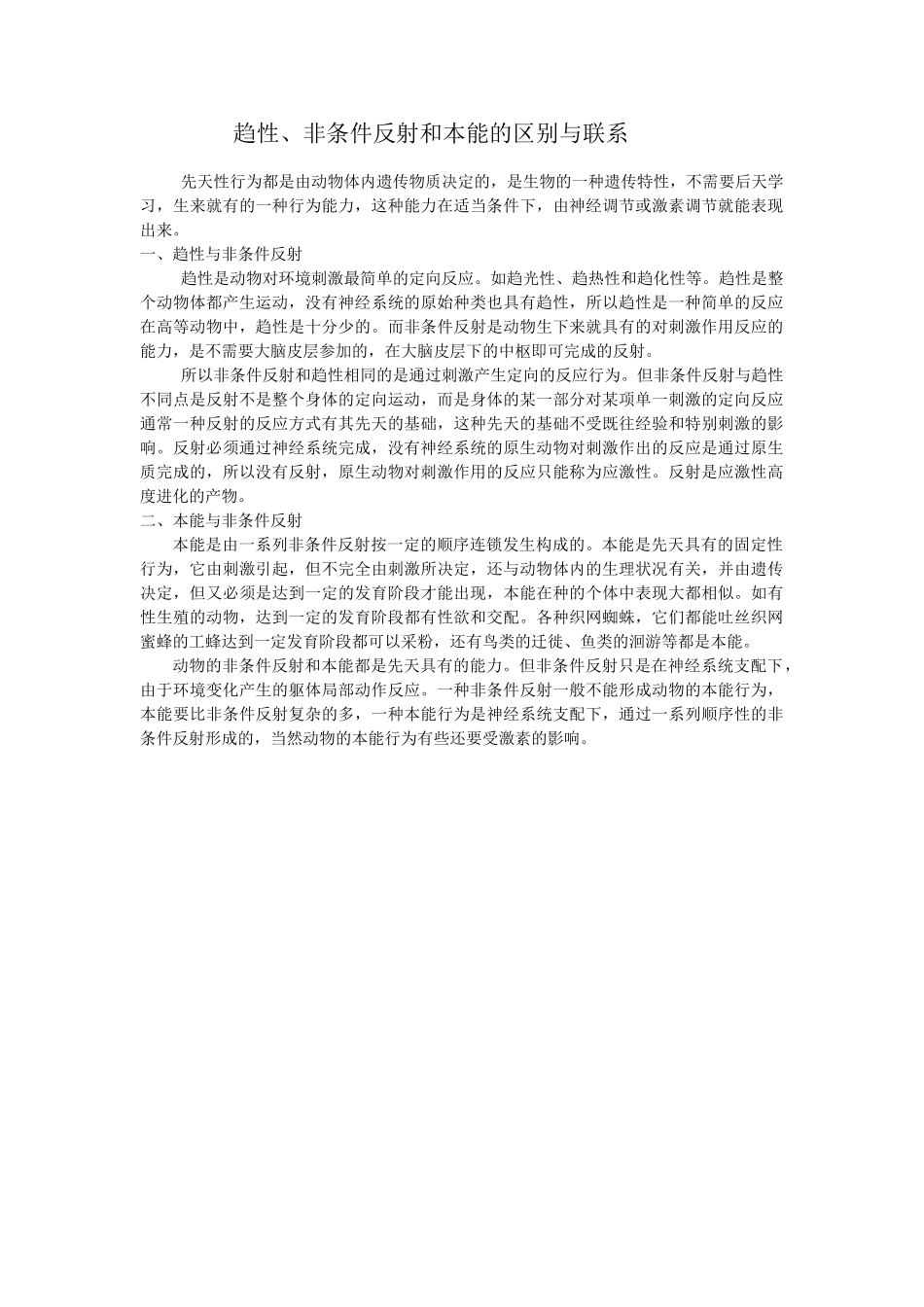 趋性、非条件反射和本能的区别与联系_第1页