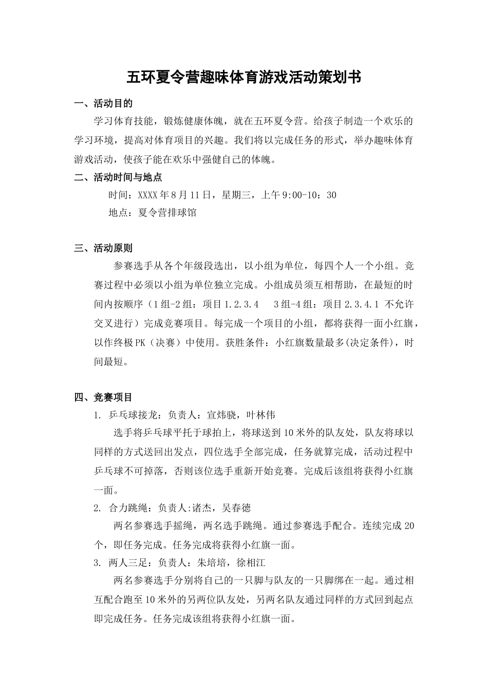 趣味体育游戏活动策划书_第1页