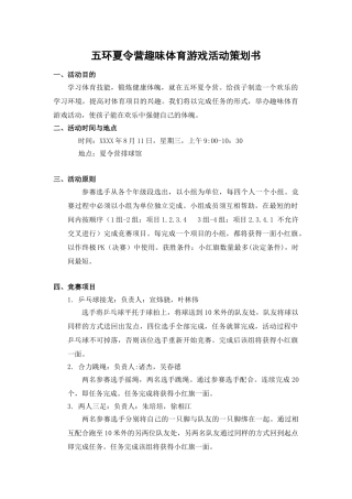 趣味体育游戏活动策划书