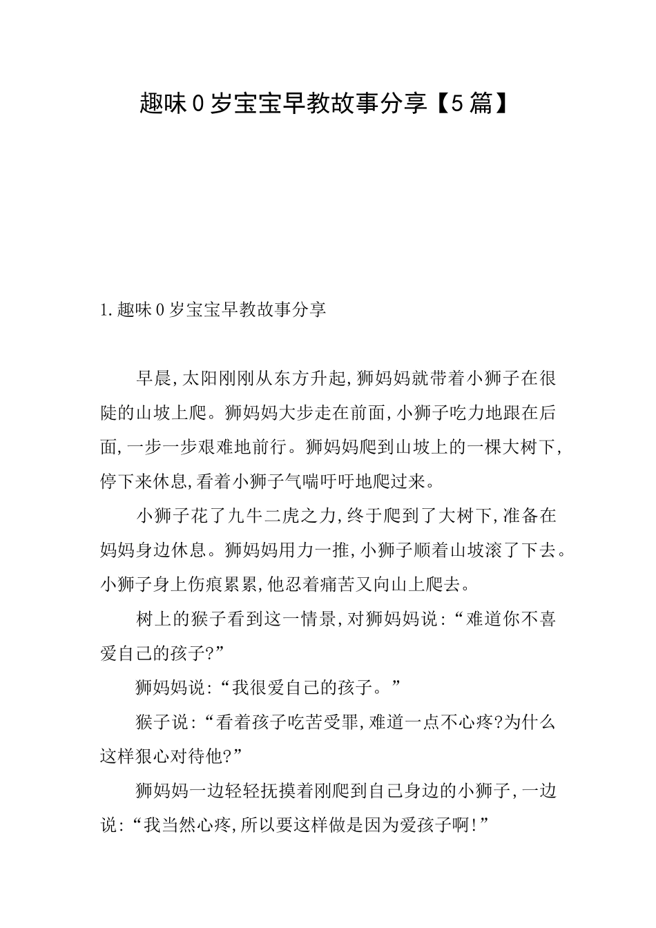 趣味0岁宝宝早教故事分享_第1页