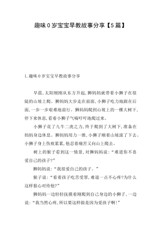 趣味0岁宝宝早教故事分享