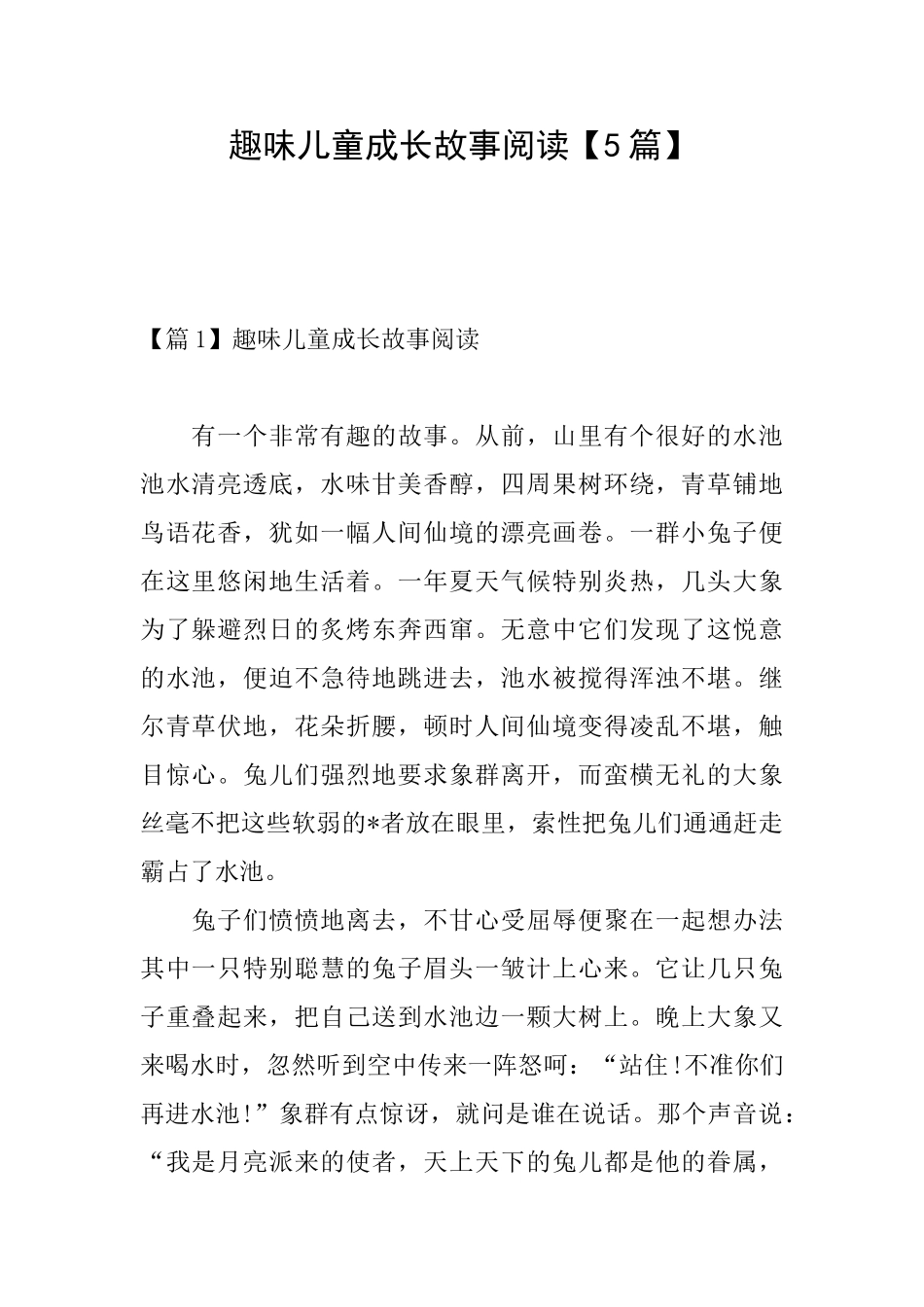 趣味儿童成长故事阅读_第1页