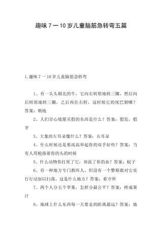 趣味7一10岁儿童脑筋急转弯五篇