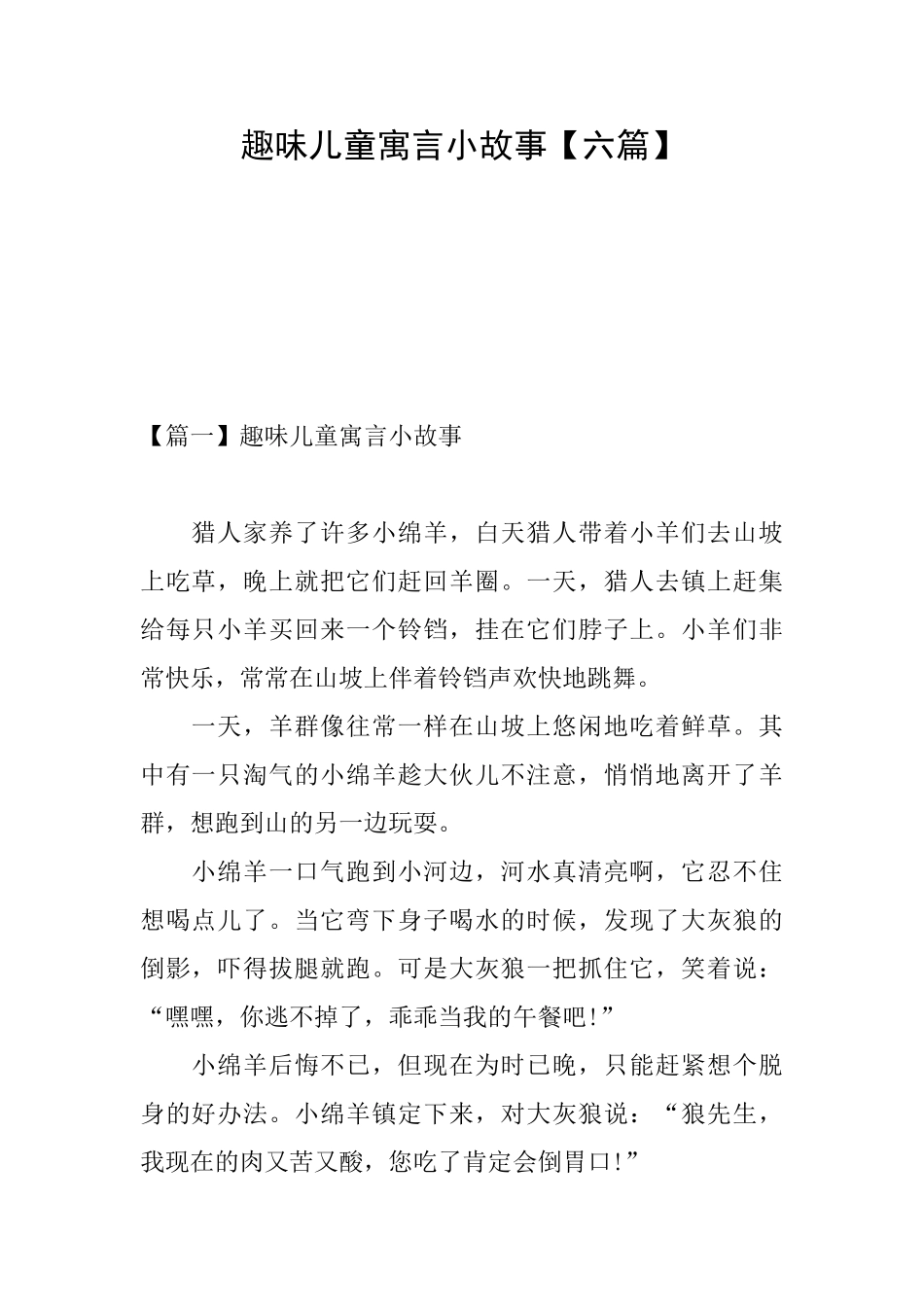 趣味儿童寓言小故事_第1页