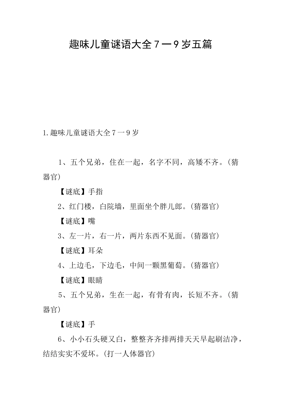 趣味儿童谜语大全7一9岁五篇_第1页