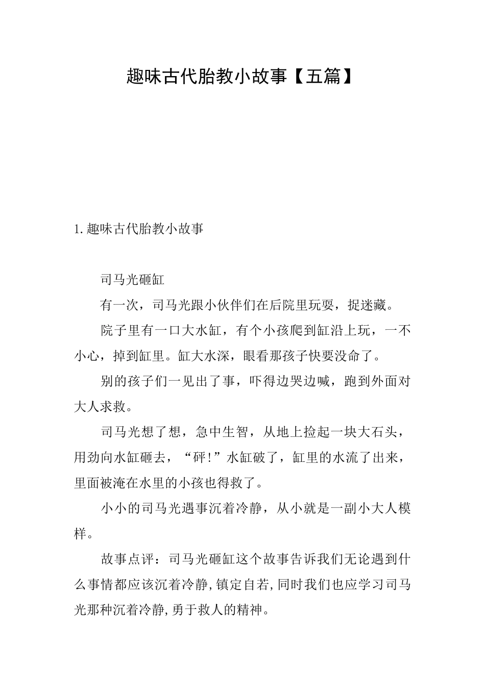 趣味古代胎教小故事_第1页