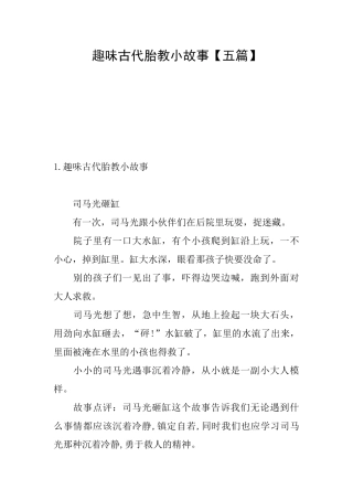 趣味古代胎教小故事