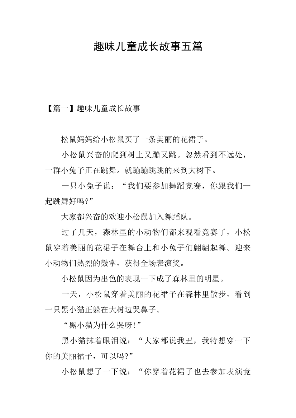 趣味儿童成长故事五篇_第1页
