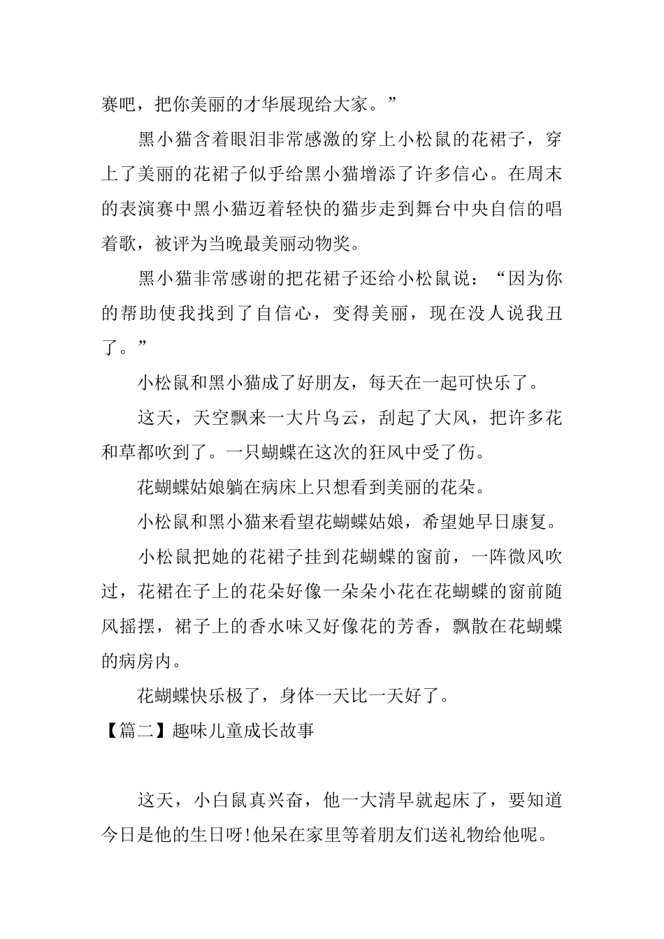 趣味儿童成长故事五篇_第2页