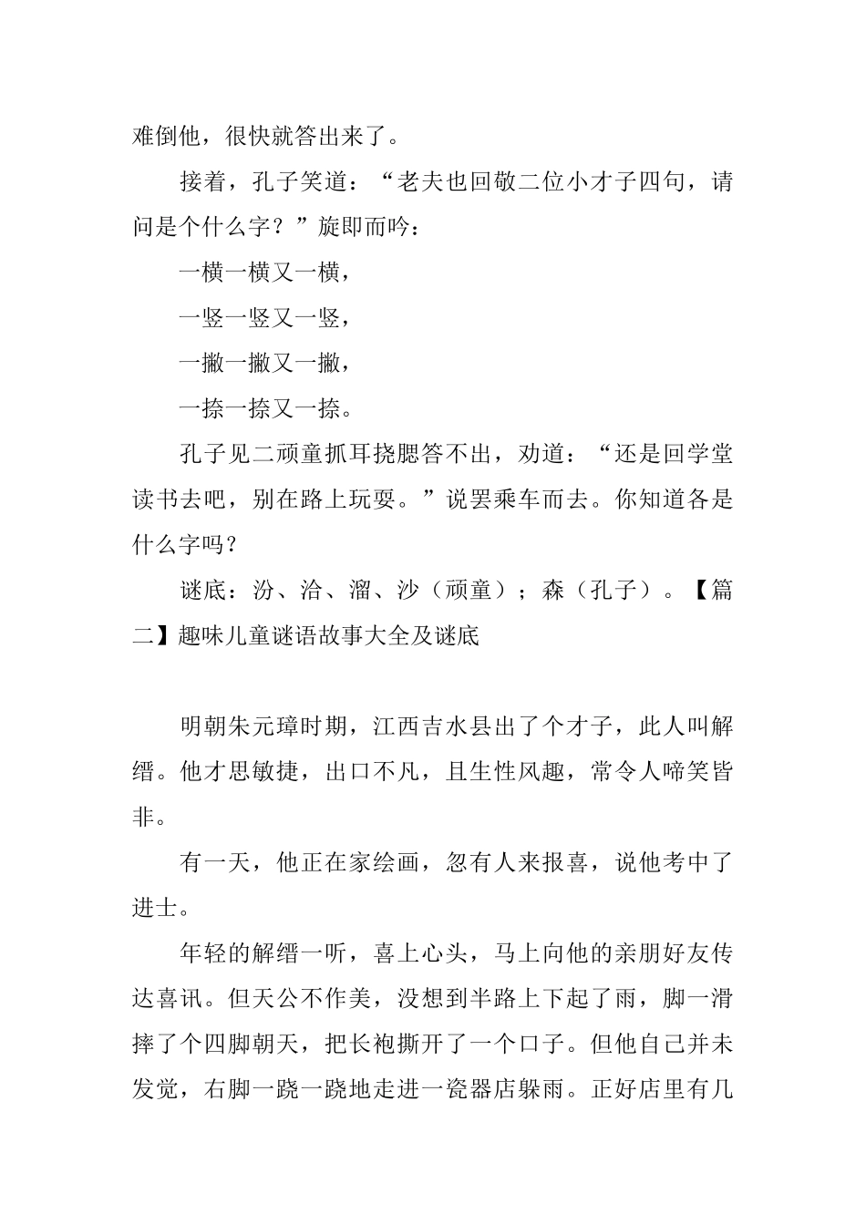 趣味儿童谜语故事大全及谜底六篇_第2页